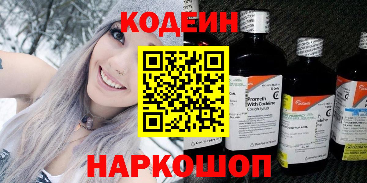 Codein напиток Lean (лин)  Вход с VPN  Туапсе 